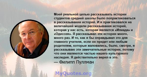 Моей реальной целью рассказывать истории студентов средней школы было попрактиковаться в рассказывании историй. И я практиковался на величайшей модели рассказывания историй, которая у нас есть, которая является «Илиада» 