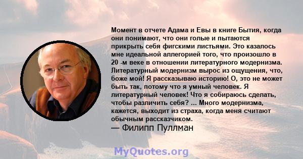 Момент в отчете Адама и Евы в книге Бытия, когда они понимают, что они голые и пытаются прикрыть себя фигскими листьями. Это казалось мне идеальной аллегорией того, что произошло в 20 -м веке в отношении литературного