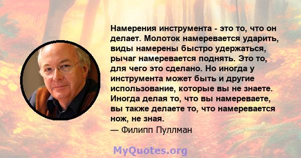 Намерения инструмента - это то, что он делает. Молоток намеревается ударить, виды намерены быстро удержаться, рычаг намеревается поднять. Это то, для чего это сделано. Но иногда у инструмента может быть и другие