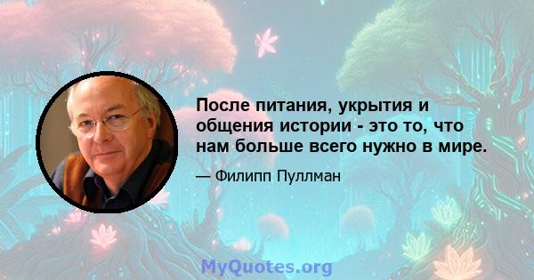 После питания, укрытия и общения истории - это то, что нам больше всего нужно в мире.