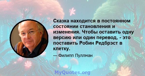 Сказка находится в постоянном состоянии становления и изменения. Чтобы оставить одну версию или один перевод, - это поставить Робин Редбрэст в клетку.