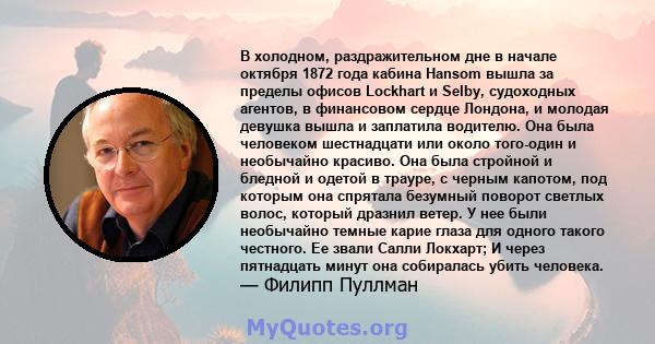 В холодном, раздражительном дне в начале октября 1872 года кабина Hansom вышла за пределы офисов Lockhart и Selby, судоходных агентов, в финансовом сердце Лондона, и молодая девушка вышла и заплатила водителю. Она была