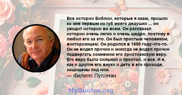 Все истории Библии, которые я знаю, пришли ко мне первым из губ моего дедушки ... он увидит истории во всем. Он рассказал истории очень легко и очень щедро, поэтому я любил его за это. Он был простым человеком,