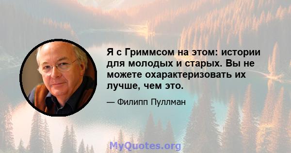 Я с Гриммсом на этом: истории для молодых и старых. Вы не можете охарактеризовать их лучше, чем это.