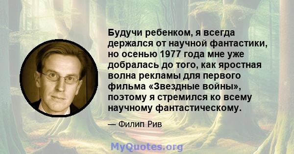 Будучи ребенком, я всегда держался от научной фантастики, но осенью 1977 года мне уже добралась до того, как яростная волна рекламы для первого фильма «Звездные войны», поэтому я стремился ко всему научному