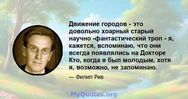 Движение городов - это довольно хоарный старый научно -фантастический троп - я, кажется, вспоминаю, что они всегда появлялись на Докторе Кто, когда я был молодым, хотя я, возможно, не запоминаю.