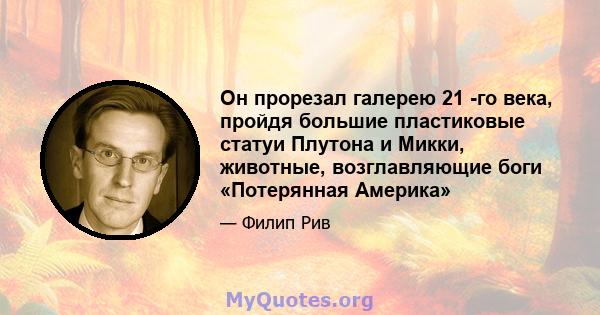 Он прорезал галерею 21 -го века, пройдя большие пластиковые статуи Плутона и Микки, животные, возглавляющие боги «Потерянная Америка»