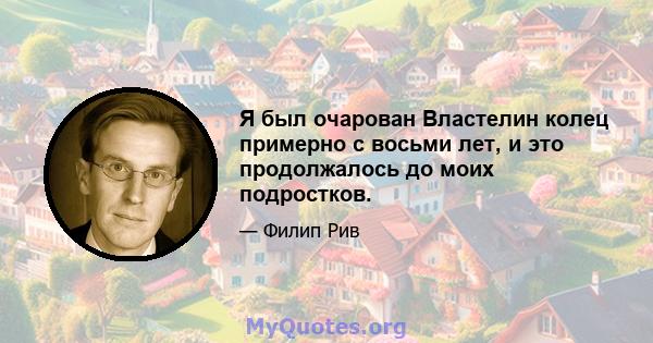 Я был очарован Властелин колец примерно с восьми лет, и это продолжалось до моих подростков.