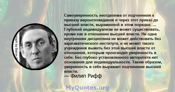 Самоуверенность неотделима от подчинения к приказу вероисповедания и через этот приказ до высшей власти, выраженной в этом порядке. ... Глубокий индивидуализм не может существовать, кроме как в отношении высшей власти.