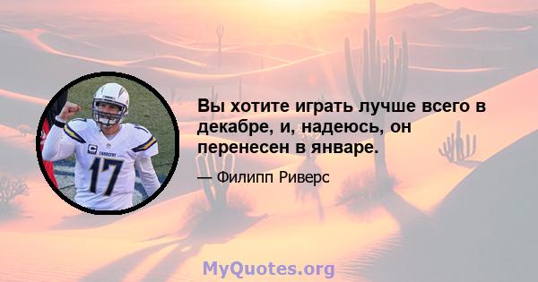 Вы хотите играть лучше всего в декабре, и, надеюсь, он перенесен в январе.