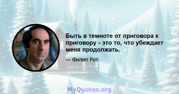 Быть в темноте от приговора к приговору - это то, что убеждает меня продолжать.