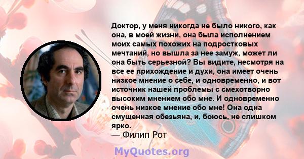 Доктор, у меня никогда не было никого, как она, в моей жизни, она была исполнением моих самых похожих на подростковых мечтаний, но вышла за нее замуж, может ли она быть серьезной? Вы видите, несмотря на все ее