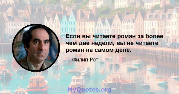 Если вы читаете роман за более чем две недели, вы не читаете роман на самом деле.