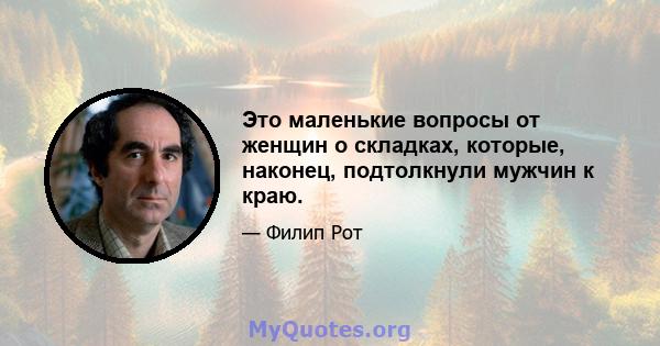 Это маленькие вопросы от женщин о складках, которые, наконец, подтолкнули мужчин к краю.