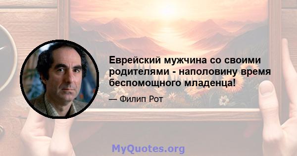 Еврейский мужчина со своими родителями - наполовину время беспомощного младенца!