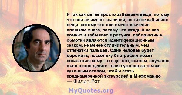 И так как мы не просто забываем вещи, потому что они не имеют значения, но также забывают вещи, потому что они имеют значение слишком много, потому что каждый из нас помнит и забывает в рисунке, лабиринтные обмотки