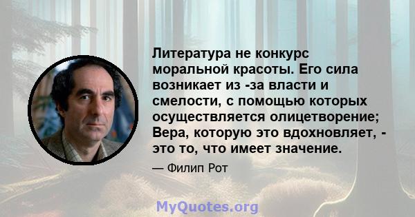 Литература не конкурс моральной красоты. Его сила возникает из -за власти и смелости, с помощью которых осуществляется олицетворение; Вера, которую это вдохновляет, - это то, что имеет значение.