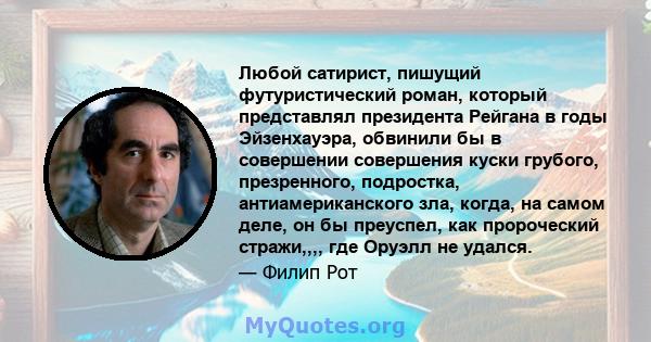 Любой сатирист, пишущий футуристический роман, который представлял президента Рейгана в годы Эйзенхауэра, обвинили бы в совершении совершения куски грубого, презренного, подростка, антиамериканского зла, когда, на самом 