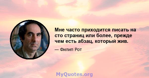 Мне часто приходится писать на сто страниц или более, прежде чем есть абзац, который жив.