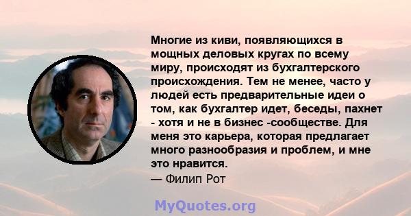 Многие из киви, появляющихся в мощных деловых кругах по всему миру, происходят из бухгалтерского происхождения. Тем не менее, часто у людей есть предварительные идеи о том, как бухгалтер идет, беседы, пахнет - хотя и не 