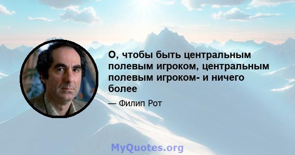 О, чтобы быть центральным полевым игроком, центральным полевым игроком- и ничего более