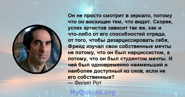 Он не просто смотрит в зеркало, потому что он восхищен тем, что видит. Скорее, успех артистов зависит так же, как и что-либо от его способностей отряда, от того, чтобы дезарциссировать себя, Фрейд изучал свои