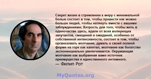 Секрет жизни в стремлении к миру с минимальной болью состоит в том, чтобы привести как можно больше людей, чтобы натянуть вместе с вашими заблуждениями; Хитрость для того, чтобы жить в одиночестве здесь, вдали от всех