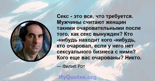 Секс - это все, что требуется. Мужчины считают женщин такими очаровательными после того, как секс вынужден? Кто -нибудь находит кого -нибудь, кто очаровал, если у него нет сексуального бизнеса с ними? Кого еще вас