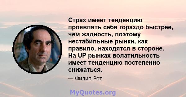 Страх имеет тенденцию проявлять себя гораздо быстрее, чем жадность, поэтому нестабильные рынки, как правило, находятся в стороне. На UP рынках волатильность имеет тенденцию постепенно снижаться.