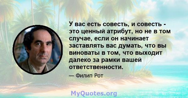 У вас есть совесть, и совесть - это ценный атрибут, но не в том случае, если он начинает заставлять вас думать, что вы виноваты в том, что выходит далеко за рамки вашей ответственности.