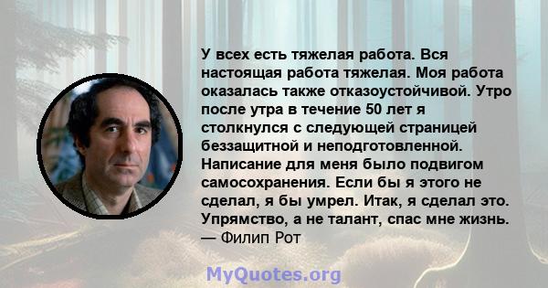 У всех есть тяжелая работа. Вся настоящая работа тяжелая. Моя работа оказалась также отказоустойчивой. Утро после утра в течение 50 лет я столкнулся с следующей страницей беззащитной и неподготовленной. Написание для