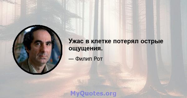 Ужас в клетке потерял острые ощущения.