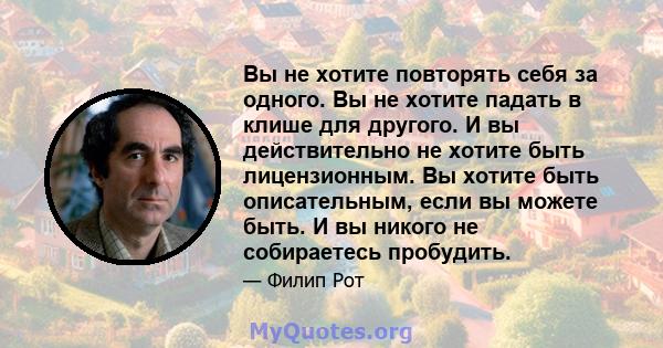 Вы не хотите повторять себя за одного. Вы не хотите падать в клише для другого. И вы действительно не хотите быть лицензионным. Вы хотите быть описательным, если вы можете быть. И вы никого не собираетесь пробудить.