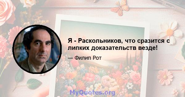 Я - Раскольников, что сразится с липких доказательств везде!