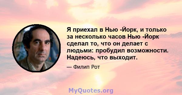 Я приехал в Нью -Йорк, и только за несколько часов Нью -Йорк сделал то, что он делает с людьми: пробудил возможности. Надеюсь, что выходит.