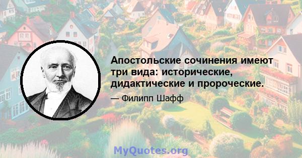 Апостольские сочинения имеют три вида: исторические, дидактические и пророческие.