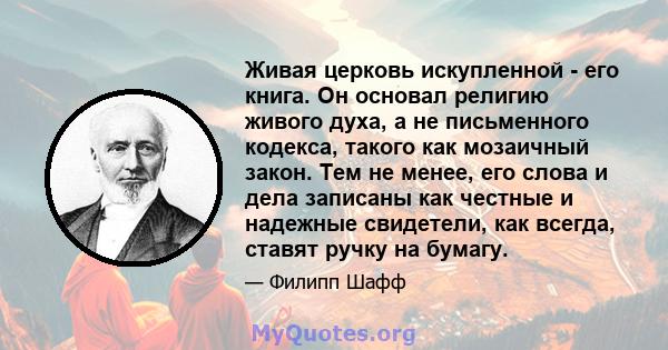 Живая церковь искупленной - его книга. Он основал религию живого духа, а не письменного кодекса, такого как мозаичный закон. Тем не менее, его слова и дела записаны как честные и надежные свидетели, как всегда, ставят