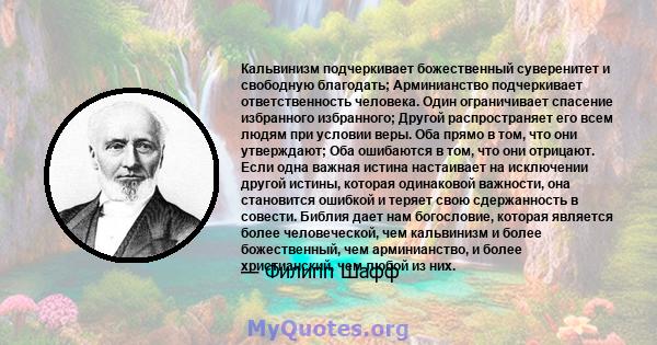 Кальвинизм подчеркивает божественный суверенитет и свободную благодать; Арминианство подчеркивает ответственность человека. Один ограничивает спасение избранного избранного; Другой распространяет его всем людям при