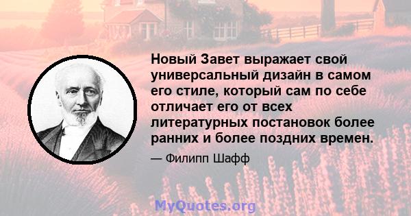 Новый Завет выражает свой универсальный дизайн в самом его стиле, который сам по себе отличает его от всех литературных постановок более ранних и более поздних времен.