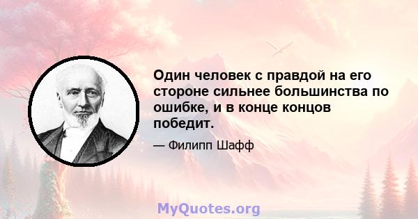 Один человек с правдой на его стороне сильнее большинства по ошибке, и в конце концов победит.