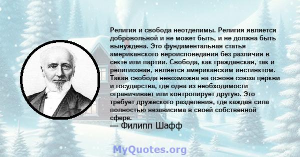 Религия и свобода неотделимы. Религия является добровольной и не может быть, и не должна быть вынуждена. Это фундаментальная статья американского вероисповедания без различия в секте или партии. Свобода, как