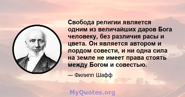 Свобода религии является одним из величайших даров Бога человеку, без различия расы и цвета. Он является автором и лордом совести, и ни одна сила на земле не имеет права стоять между Богом и совестью.