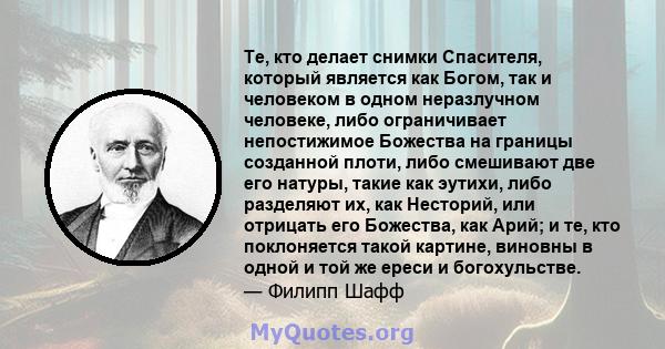 Те, кто делает снимки Спасителя, который является как Богом, так и человеком в одном неразлучном человеке, либо ограничивает непостижимое Божества на границы созданной плоти, либо смешивают две его натуры, такие как