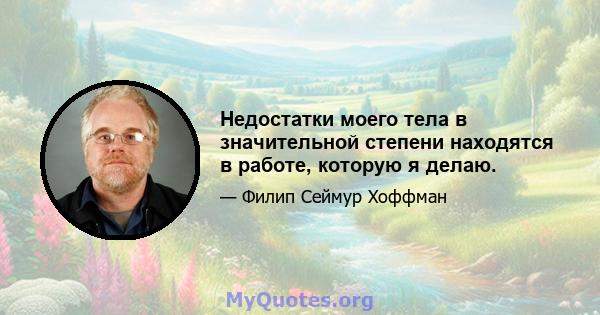 Недостатки моего тела в значительной степени находятся в работе, которую я делаю.