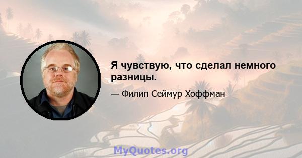 Я чувствую, что сделал немного разницы.