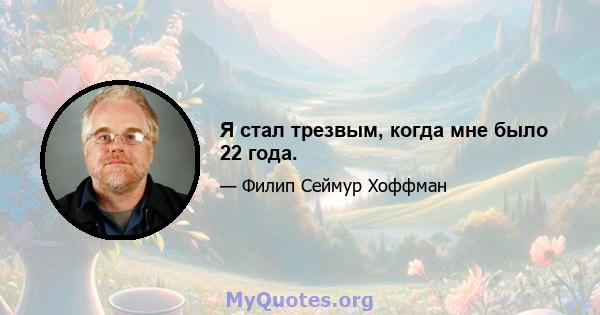 Я стал трезвым, когда мне было 22 года.