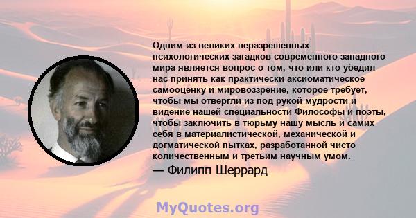 Одним из великих неразрешенных психологических загадков современного западного мира является вопрос о том, что или кто убедил нас принять как практически аксиоматическое самооценку и мировоззрение, которое требует,