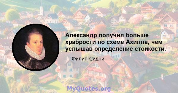 Александр получил больше храбрости по схеме Ахилла, чем услышав определение стойкости.