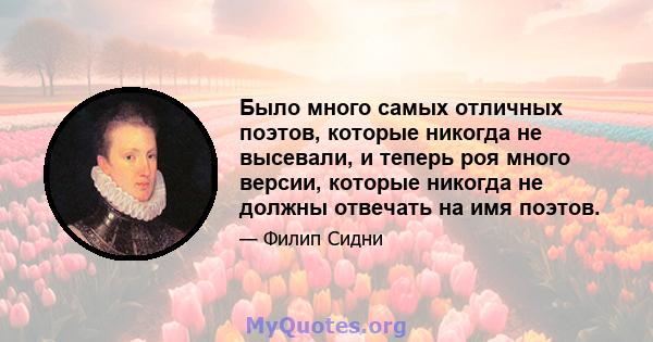 Было много самых отличных поэтов, которые никогда не высевали, и теперь роя много версии, которые никогда не должны отвечать на имя поэтов.