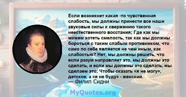 Если возникнет какая -то чувственная слабость, мы должны принести все наши звуковые силы к свержению такого неестественного восстания; Где как мы можем хотеть смелость, так как мы должны бороться с таким слабым